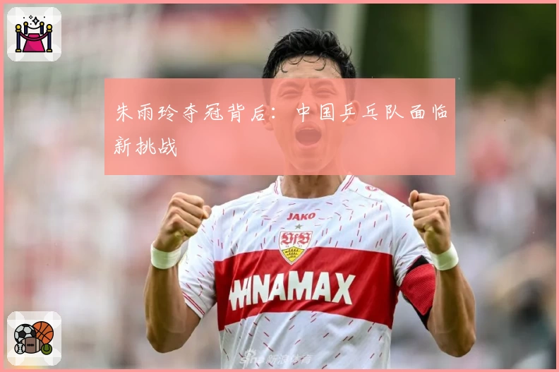 朱雨玲夺冠背后：中国乒乓队面临新挑战