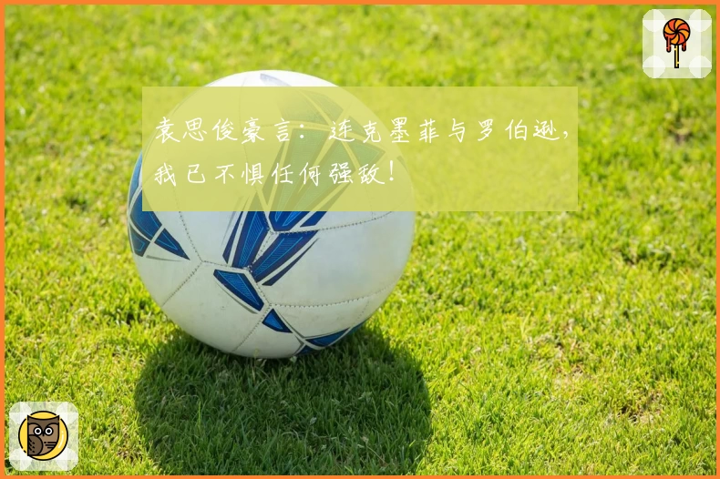 袁思俊豪言：连克墨菲与罗伯逊，我已不惧任何强敌！