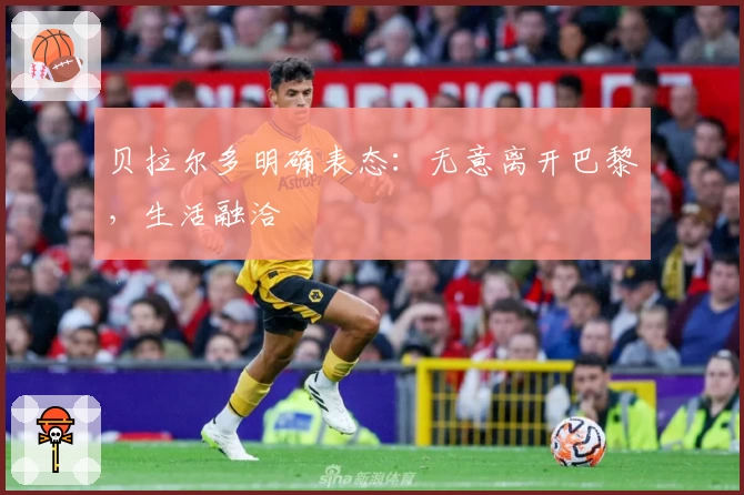 贝拉尔多明确表态：无意离开巴黎，生活融洽