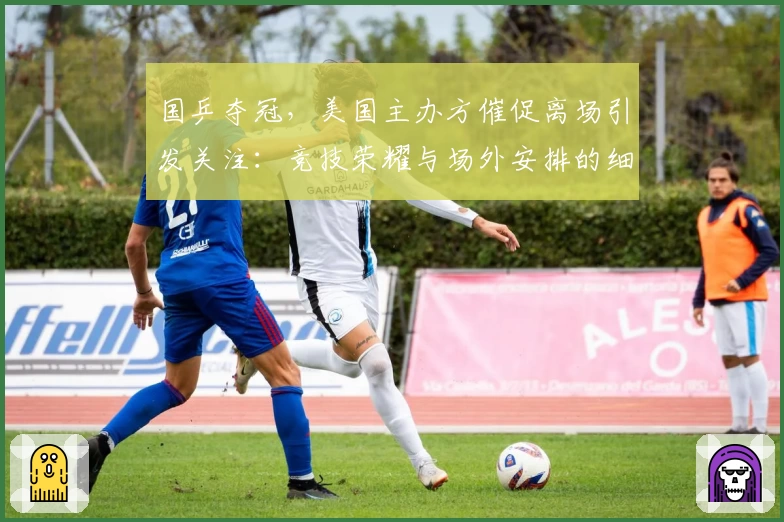 国乒夺冠，美国主办方催促离场引发关注：竞技荣耀与场外安排的细微博弈