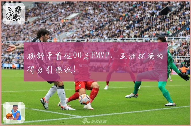 杨舒予首位00后FMVP，亚洲杯场均得分引热议！