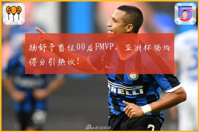 杨舒予首位00后FMVP，亚洲杯场均得分引热议！
