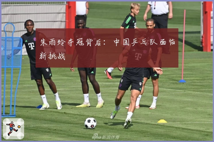 朱雨玲夺冠背后：中国乒乓队面临新挑战