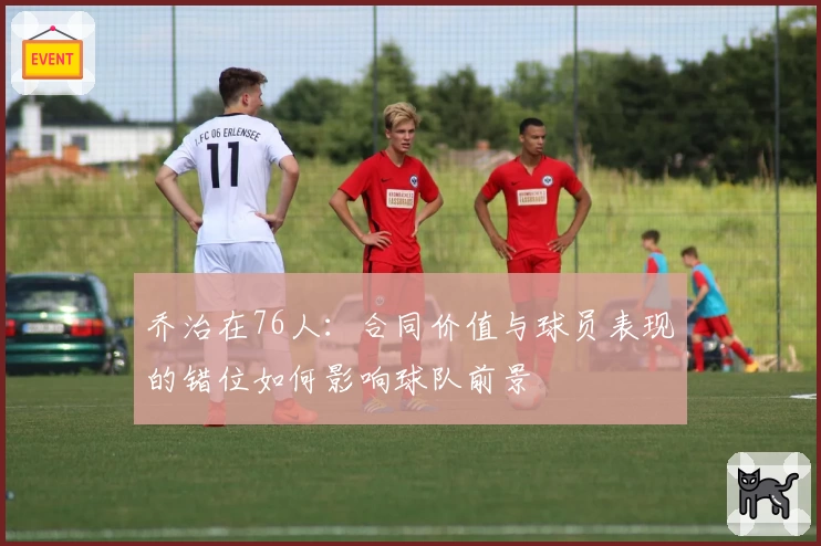乔治在76人：合同价值与球员表现的错位如何影响球队前景