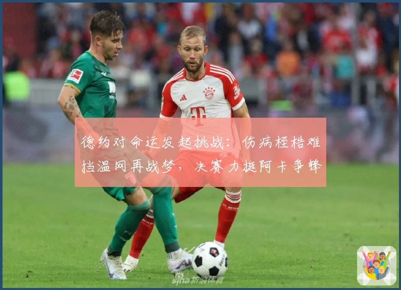 德约对命运发起挑战：伤病桎梏难挡温网再战梦，决赛力挺阿卡争锋！