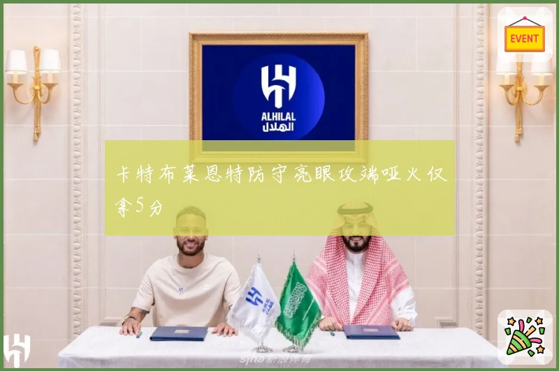 卡特布莱恩特防守亮眼攻端哑火仅拿5分