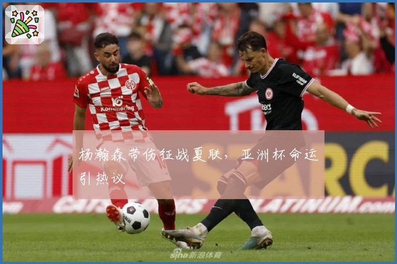 杨瀚森带伤征战夏联,亚洲杯命运引热议