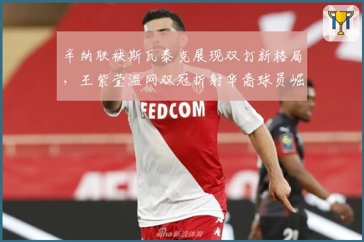 辛纳联袂斯瓦泰克展现双打新格局，王紫莹温网双冠折射华裔球员崛起