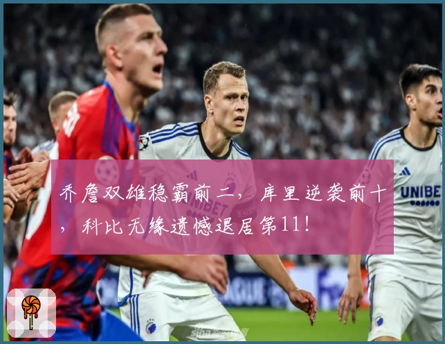 乔詹双雄稳霸前二,库里逆袭前十,科比无缘遗憾退居第11!