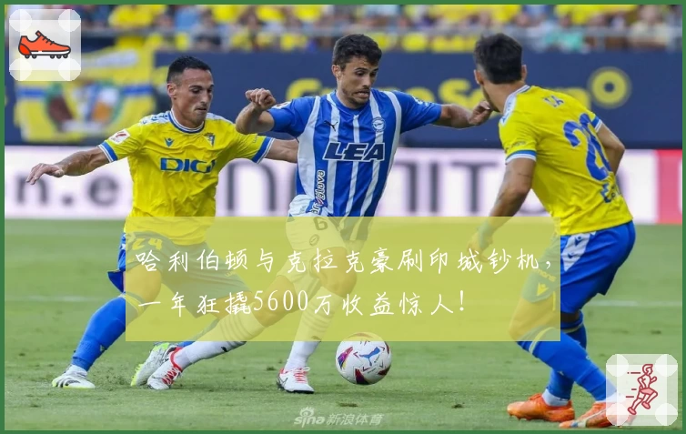 哈利伯顿与克拉克豪刷印城钞机，一年狂撬5600万收益惊人！