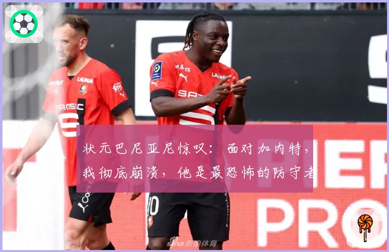 状元巴尼亚尼惊叹:面对加内特,我彻底崩溃,他是最恐怖的防守者!