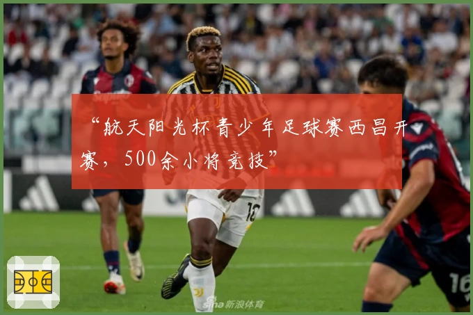 “航天阳光杯青少年足球赛西昌开赛,500余小将竞技”