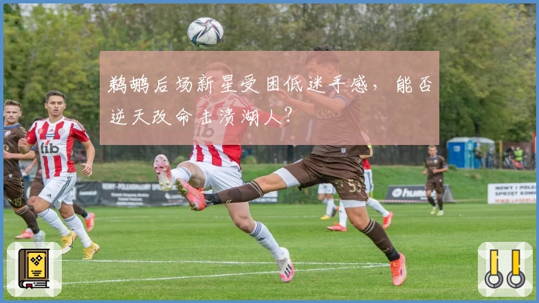 鹈鹕后场新星受困低迷手感,能否逆天改命击溃湖人?