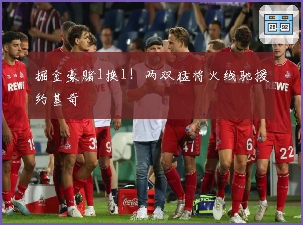 掘金豪赌1换1！两双猛将火线驰援约基奇