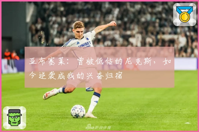 亚布塞莱:曾被低估的尼克斯,如今逆袭成我的兴奋归宿