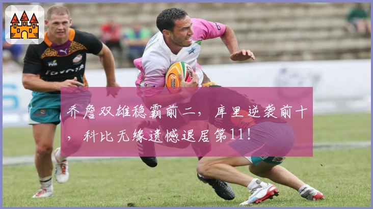 乔詹双雄稳霸前二,库里逆袭前十,科比无缘遗憾退居第11!