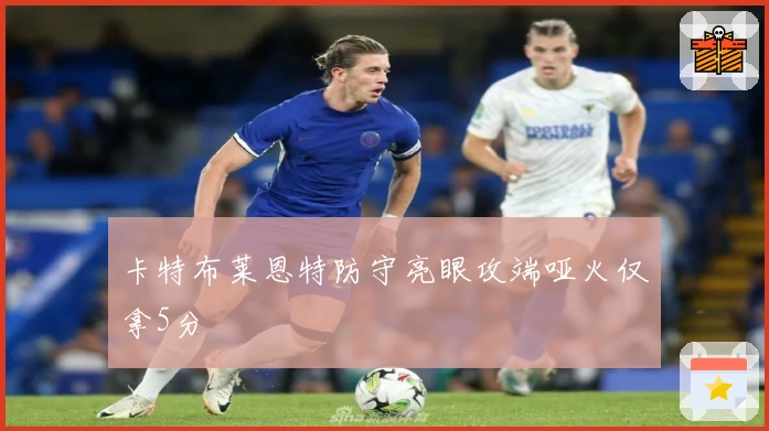 卡特布莱恩特防守亮眼攻端哑火仅拿5分