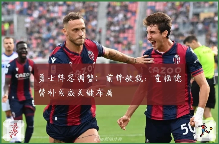 勇士阵容调整：前锋被裁，霍福德替补或成关键布局
