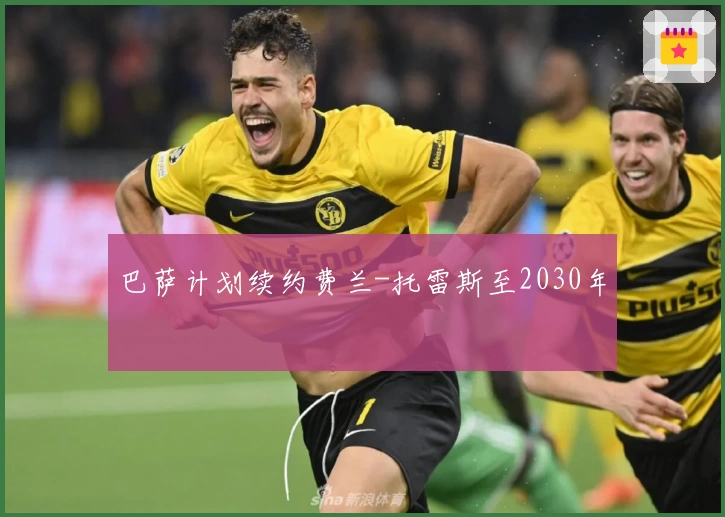 巴萨计划续约费兰-托雷斯至2030年