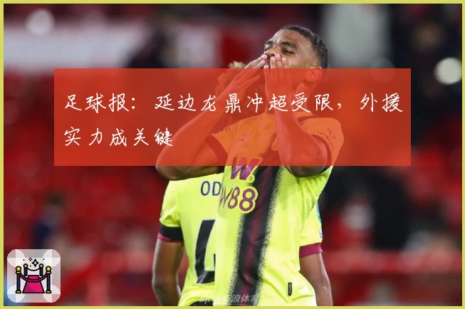 足球报：延边龙鼎冲超受限，外援实力成关键
