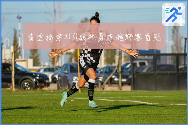 黄雪梅穿ACG战袍勇夺越野赛首冠