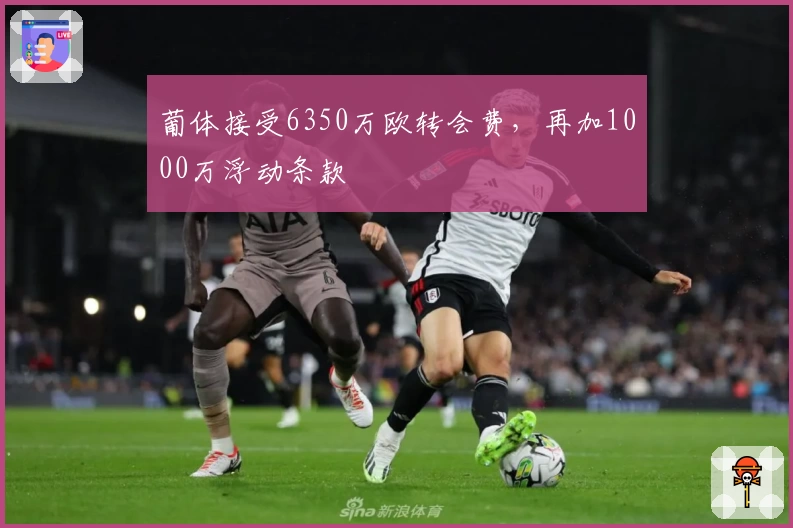 葡体接受6350万欧转会费,再加1000万浮动条款