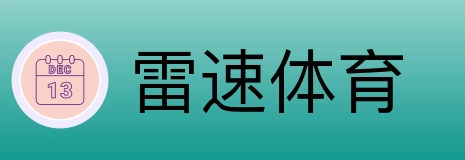 雷速体育 Logo